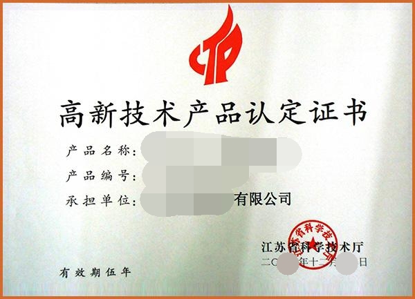 高新技術(shù)產(chǎn)品認(rèn)定證書