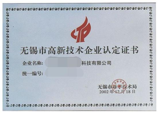 無錫高新技術(shù)企業(yè)認(rèn)定證書