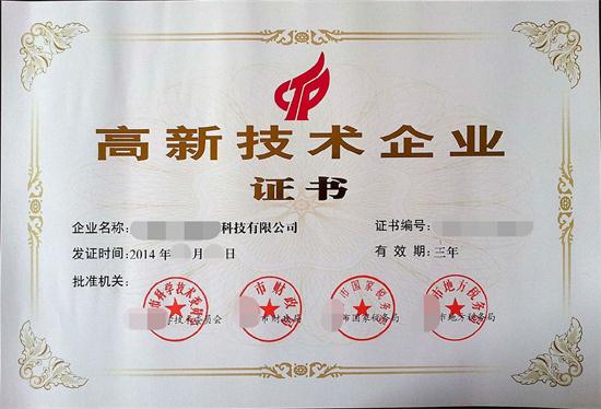 高新技術企業證書